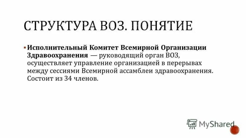 Всемирная ассамблея здравоохранения воз. Ассамблея воз. Комитет воз. Исполнительный комитет воз. Функции исполнительного комитета воз:.