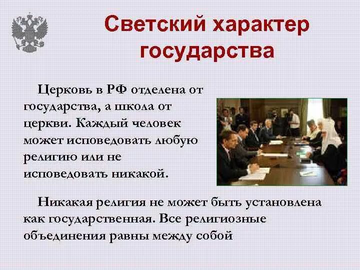 Характер государства означает что церковь