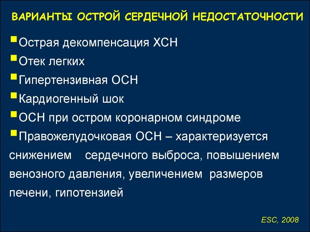 К острой сердечной недостаточности относятся. Клинические признаки острой сердечной недостаточности. При острой сердечной недостаточности показано Назначение. Острая сердечная недостаточность и декомпенсированная ХСН. Клинические варианты острой сердечной недостаточности.