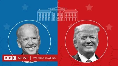 Президентские выборы в сша кто победит