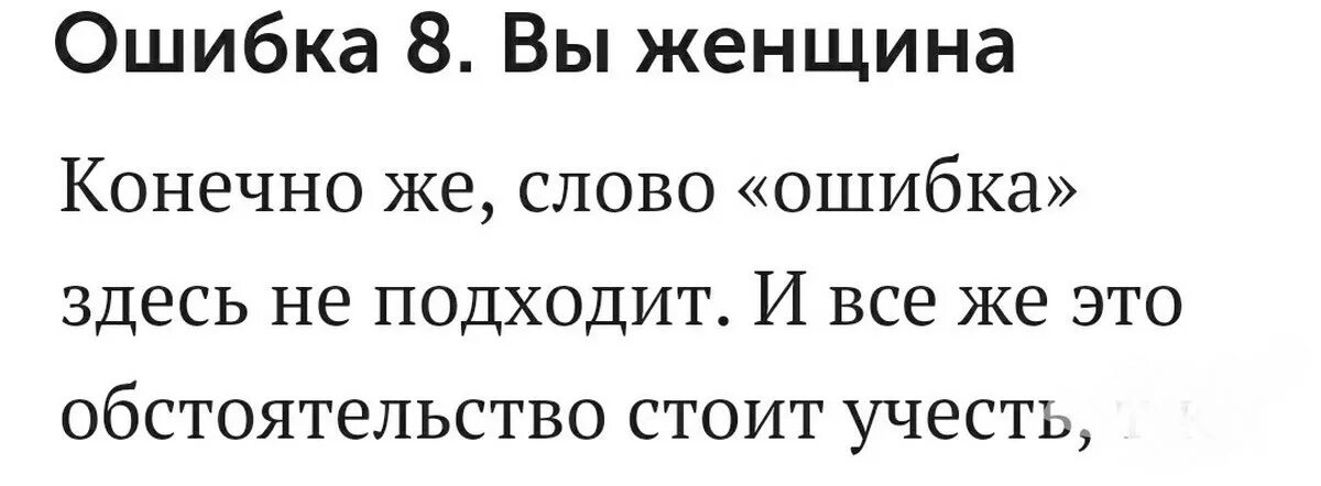 Ошибка женщины. Женская ошибка природы. Девушка ошибка природы. Ты ошибка природы. Ошибки природы читать