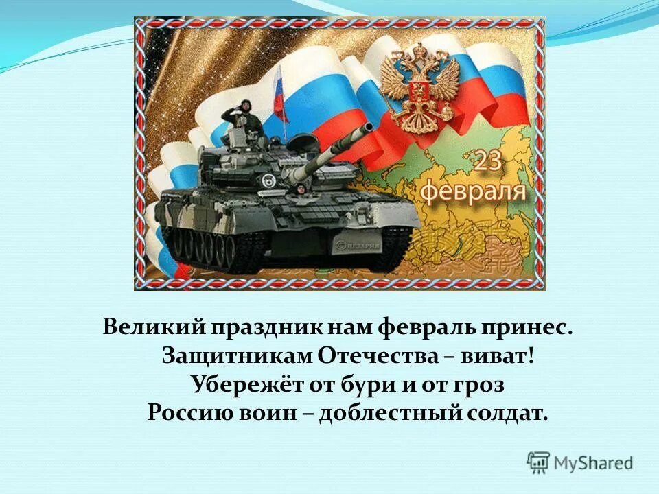 Ров 5 февраля презентация. Презентация 23 февраля день защитника отечества. Ров 5 февраля презентация. Стихи на 23 февраля. Четвертый ров восьмого круга ада.