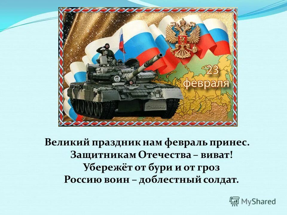 Ров день защитника отечества. 23 Февраля презентация. Презент на 23 февраля. Презентация на тему 23 февраля. Защитники Отечества презентация.