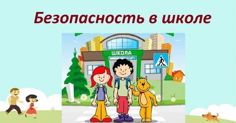 Безопасность для школьников видеоурок