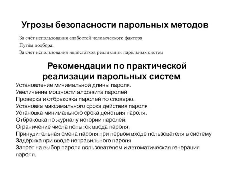 Использование слабости. Человеческий фактор в информационной безопасности. Человеческий фактор угроза безопасности. Угрозы безопасности паролей. Рекомендации по защите информации.