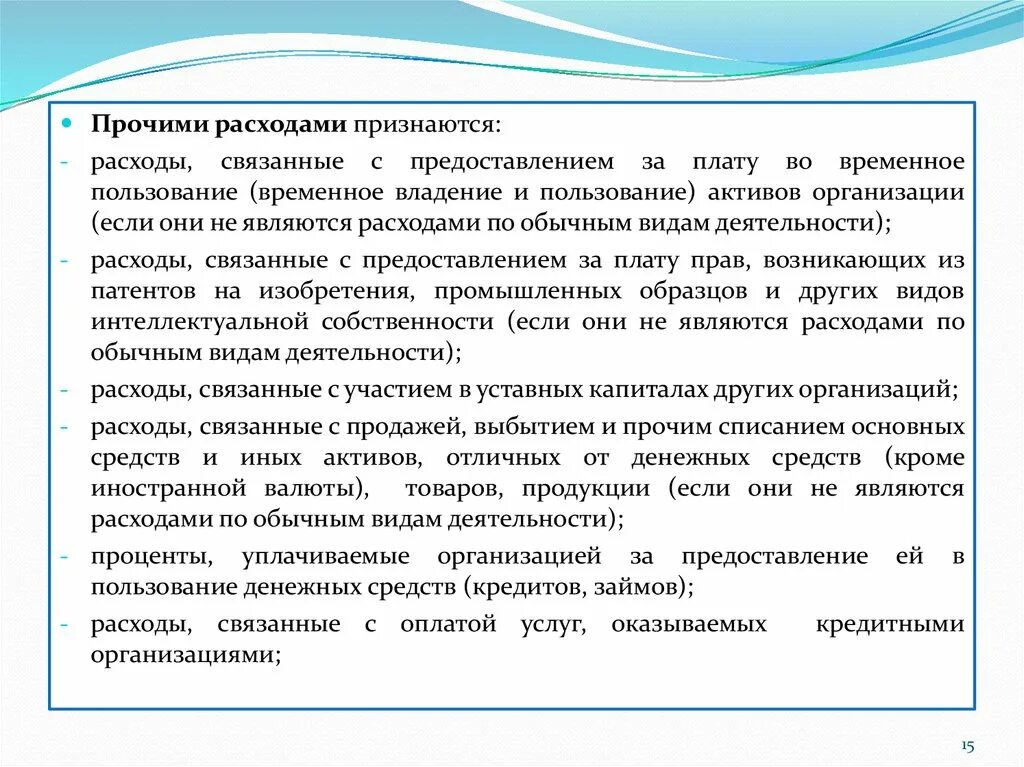 Плату во временное пользование активов. Расходы связанные с участием в других организациях. Расходы от обычных видов деятельности и Прочие расходы. Расходы по обычным видам деятельности. Расходами признаются.