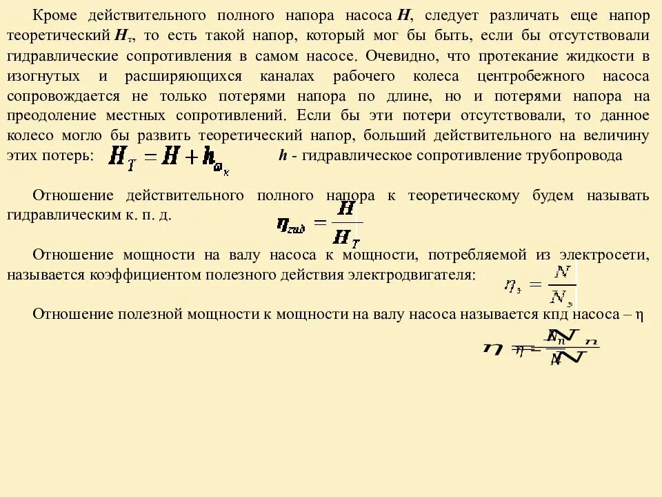 Формула расчета давления насоса. Давление центробежного насоса формула. Теоретический напор центробежного насоса формула. Формула нахождения напора насоса. Мощность напора воды