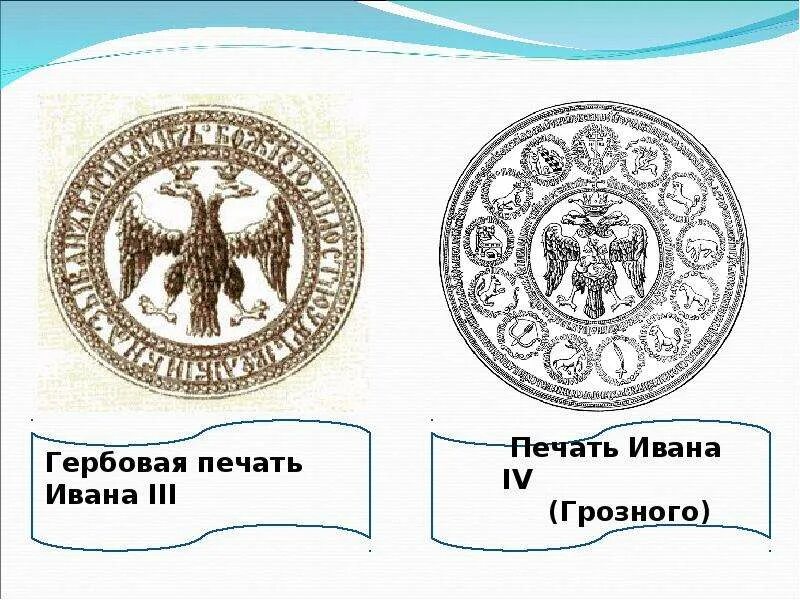 Символ появился на печати ивана 3. Сургучная печать Ивана Грозного. Печать Ивана Грозного. Печать Ивана Грозного 1577. Большая печать Ивана Грозного 1562.