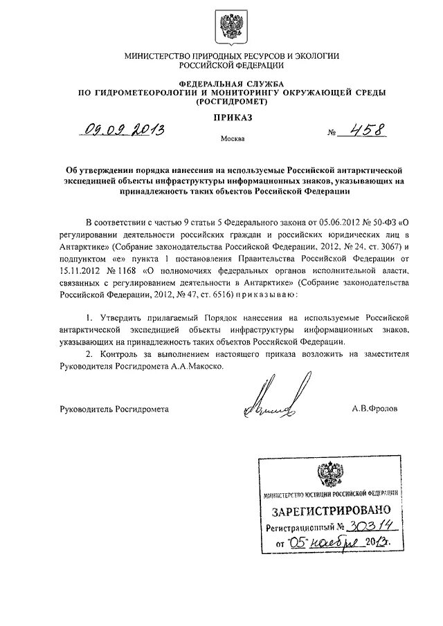 Приказ 458 рф. Приказ 87 Росгидромет. Приказ Росгидромета 341 от 28.10.2010. 612 Приказ Росгидромета. Приказ Росгидромета от 01.09.1998 n 112.