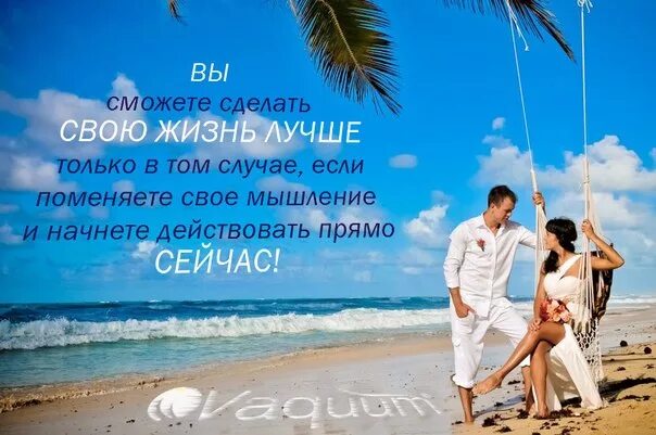 Размышления о жизни. Этой жизни постройте свою. Этой жизни постройте свою. Этой жизни постройте свою. Формула идеального успеха.