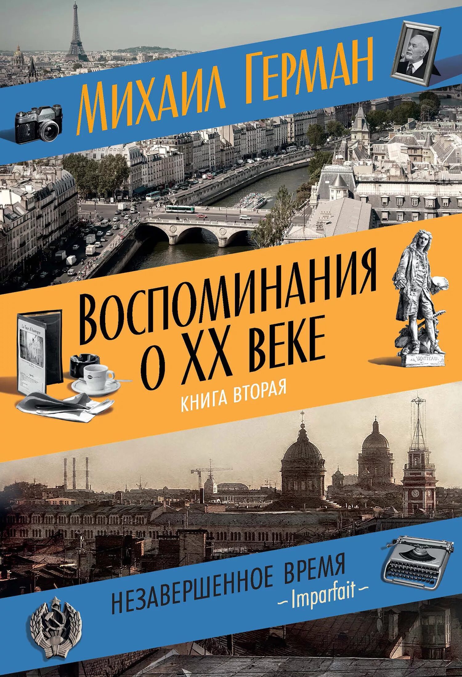 Книга второе пришествие христа. Обложка для книги воспоминаний. Путешествие в прошлое книги. Книги прошлого. Мемуары о 20 веке.