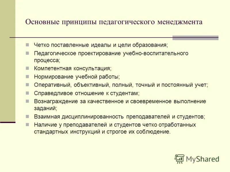 Составляющие педагогического менеджмента. Методологические основы менеджмента. Принципы менеджмента. Современные направления развития менеджмента. Педагогический менеджер.
