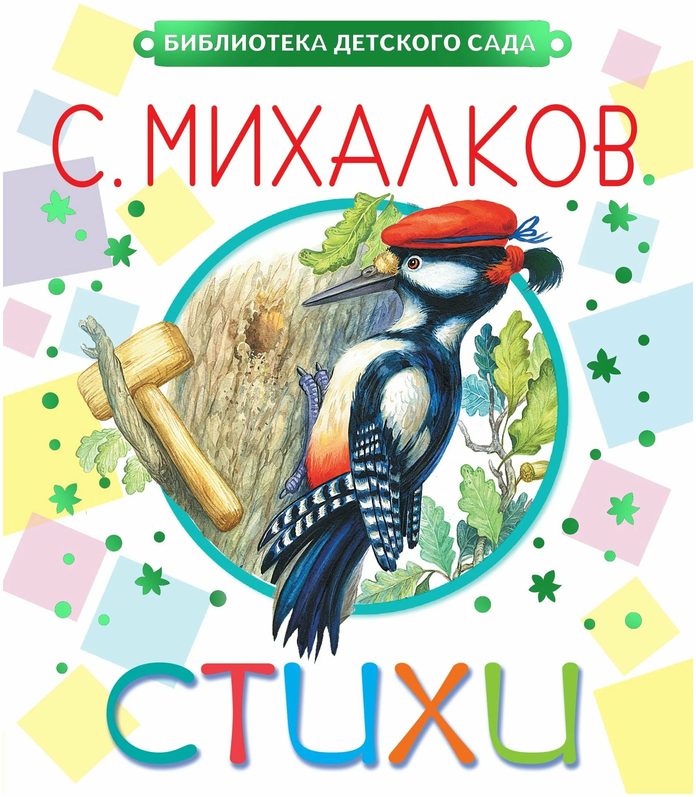 Михалков поэзия. Михалков с.в. "стихи". Книга Михалкова стихи для детей. Михалков стихи для детей обложка книги.