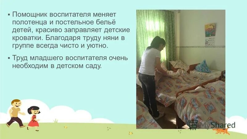 Не заправленная сыном постель. Профессия помощник воспитателя. Обязанности младшего воспитателя нянечки в детском саду. Помощник воспитателя в детский сад. Профессия младший воспитатель.