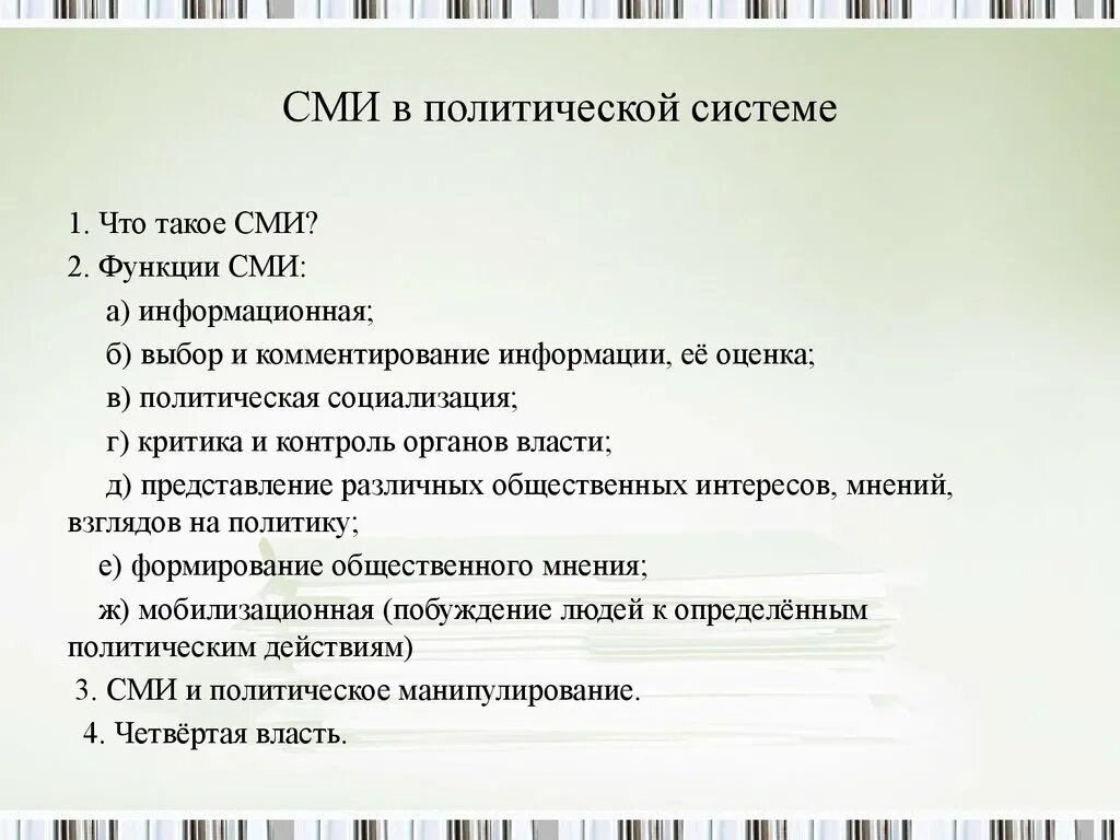 Составьте сложный план общество как система. СМИ вполитичнской системе. СМИ В политической системе план. Роль СМИ В политической системе план. СМИ В политической жизни план.