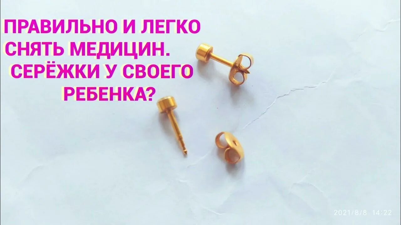 Как снять гвоздик. Аллергия на медицинские сережки. Как правильно снять гвоздик медицинскую сережку с уха. Как снять медицинские серьги ребенку. Аллергия на медицинские серьги.