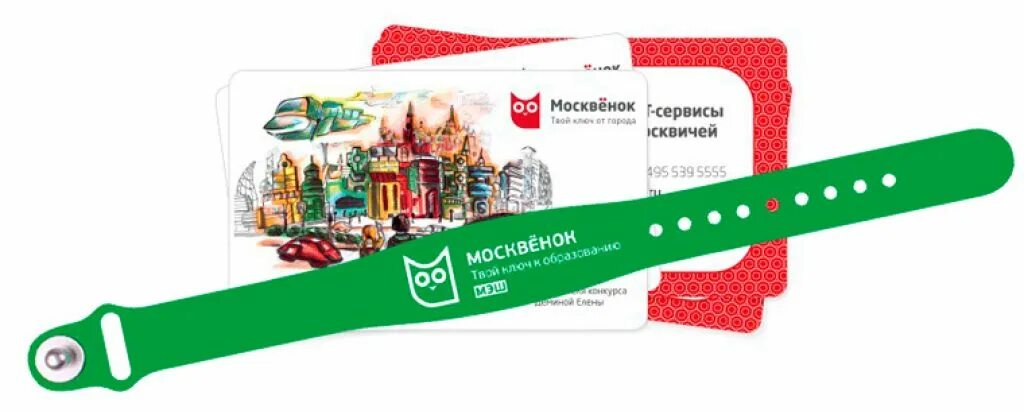 Карта Москвенок. Карточка москвёнок. Браслеты и карточки Москвенок. Карточка для прохода в школу.