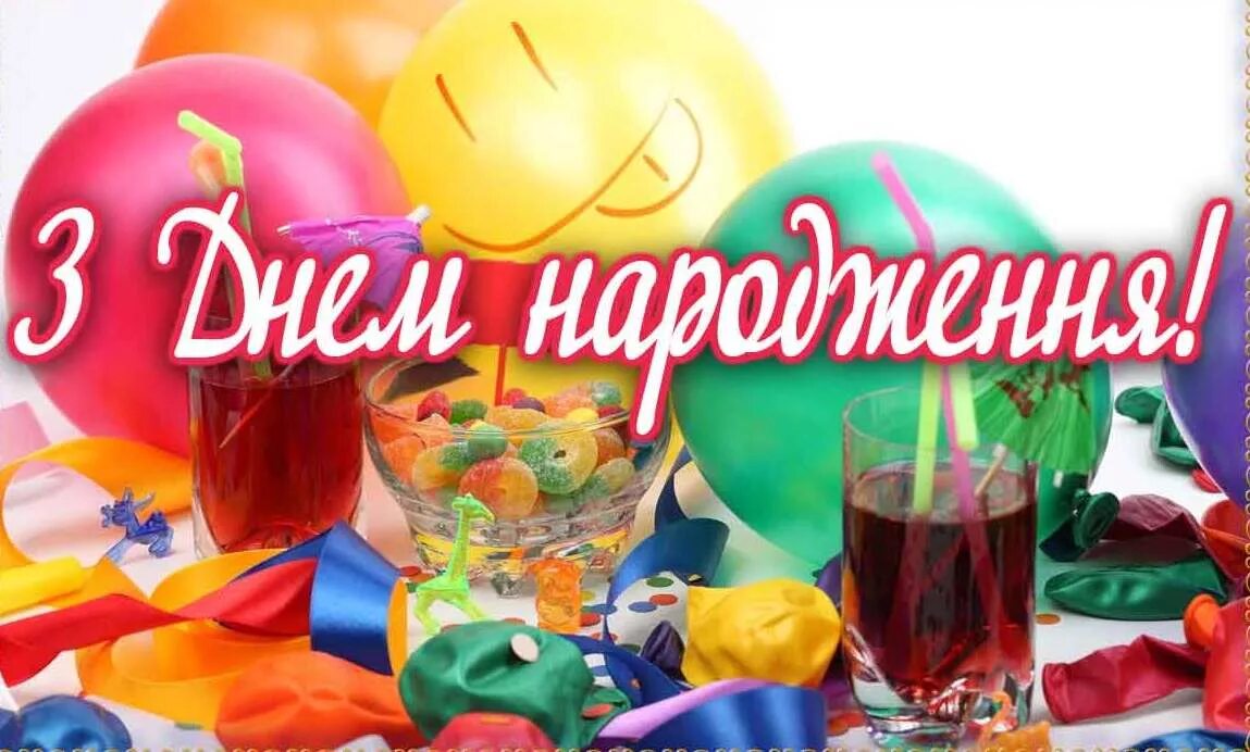 З днем народження. С днём рождения на украинском языке. Вітання з днем народження. С днём рождения мужчине на украинском языке.
