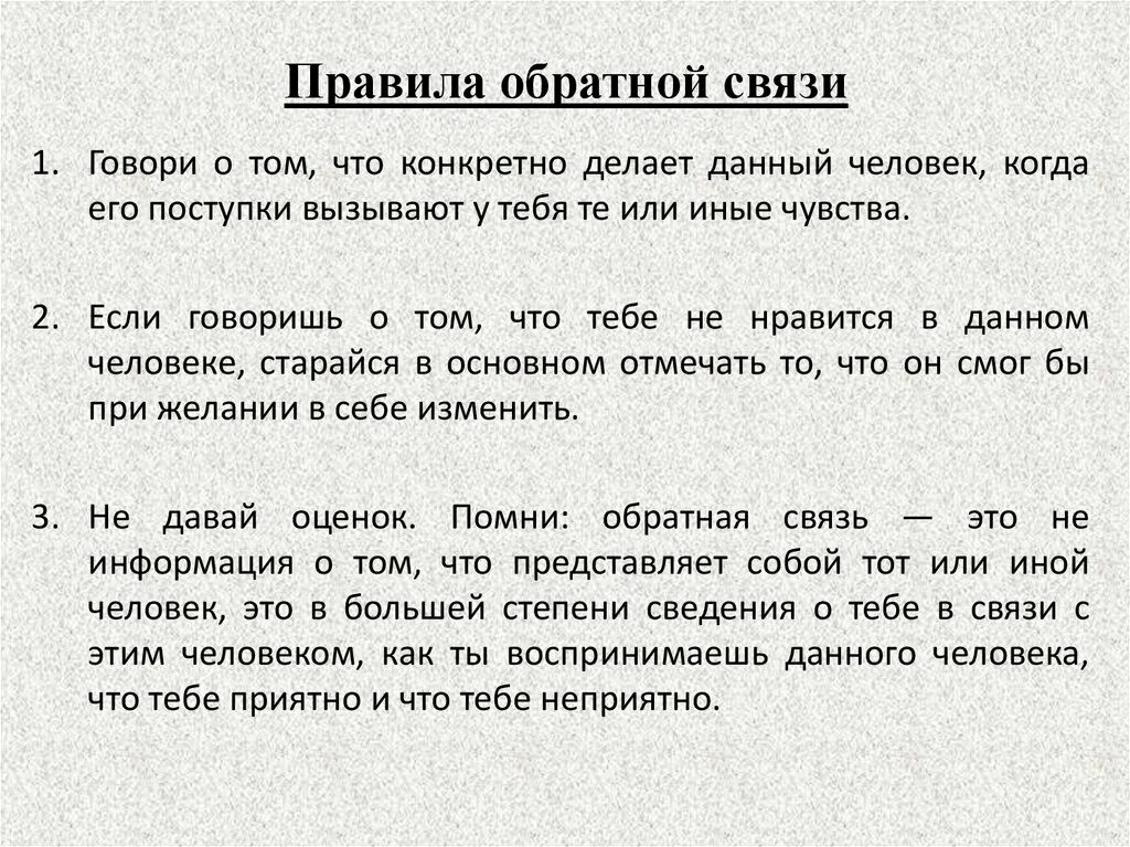 Основные требования связи. Правила предоставления обратной связи. Правила эффективной обратной связи. Правила подачи обратной связи. Правила обратной связи в психологии.