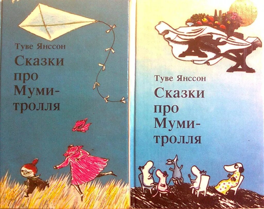 Муми тролли книги читать. Т Янссон сказки про Муми. Муми троллей Туве Янссон. Книга Туве Янссон сказки про Муми троллей. «Все о Муми-троллях», Туве Янсон.