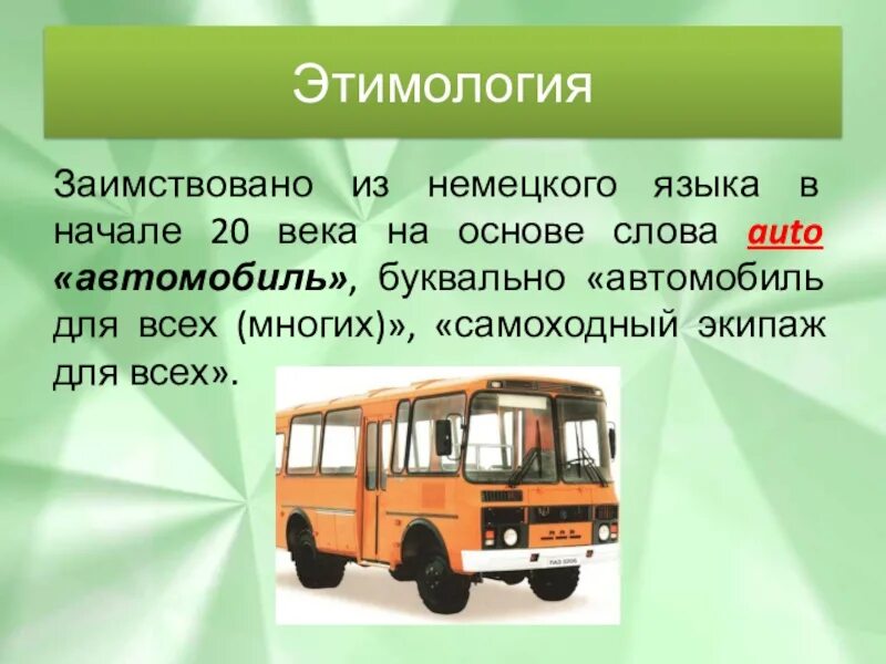 В русский язык слово автомобиль пришло. Автобус заимствованное слово. Стих про автобус. Проект автобус. Автомобиль заимствованное слово.