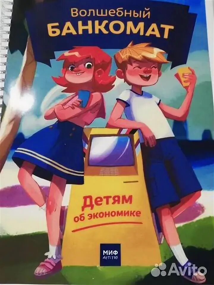 Волшебный банкомат. Лучшие книги по финансовой грамотности топ 10. Книга волшебный банкомат-2. Волшебный банкомат детям. Волшебный банкомат книга для детей.