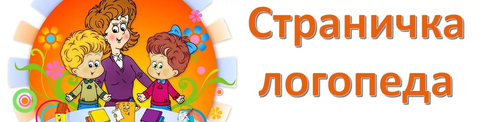 Вопрос ответ логопеда. Страничка учителя логопеда. страничка логопеда в детском саду. надпись страничка логопеда. сайт учителя логопеда в доу.