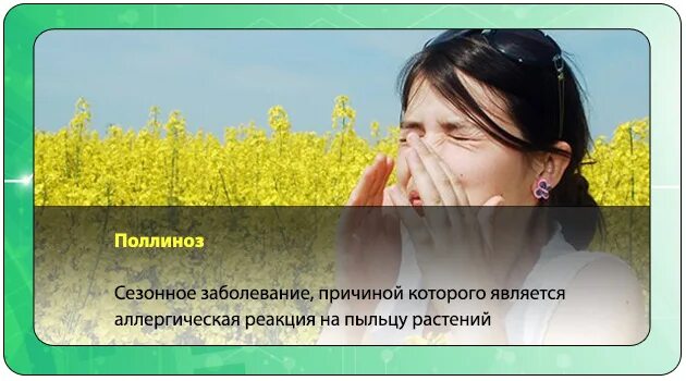 Поллиноз. Сезонная аллергия. Весенняя аллергия. Аллергия поллиноз. Сибмама поллиноз.