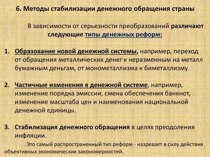 Методом стабилизации денежного обращения является