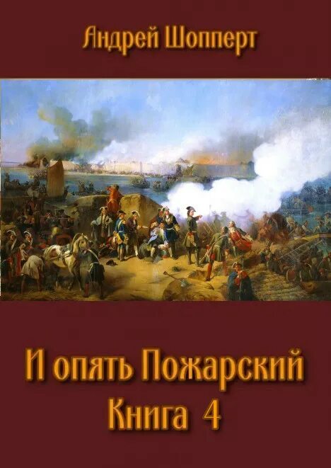 И опять пожарский. Андрей шопперт книги. обложка книги и опять пожарский. шопперт андрей и снова пожарский. попаданцы в крымскую войну.