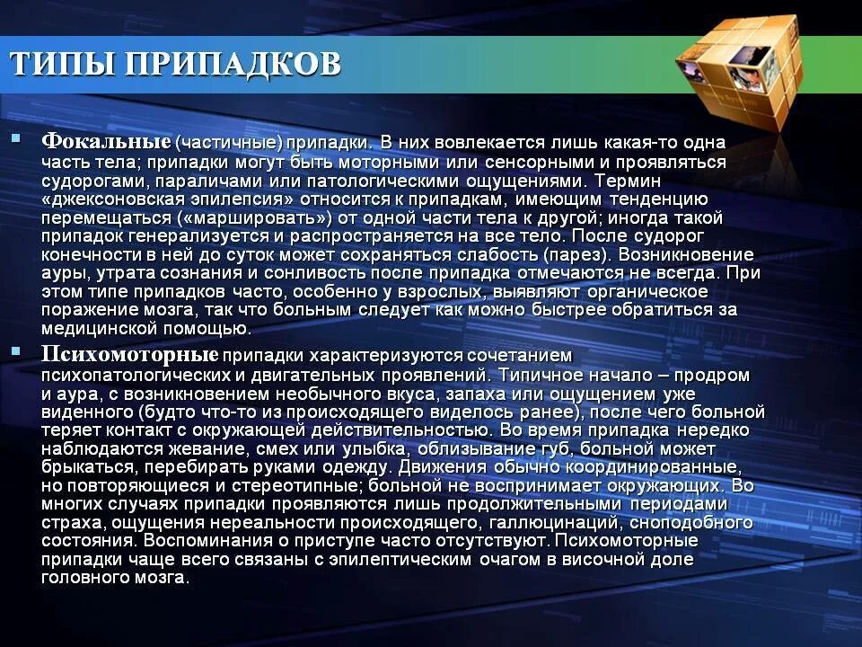 Фокальные судорожные припадки. Фокальные эпилептические приступы. Фокальный припадок эпилепсии. Фокальные припадки