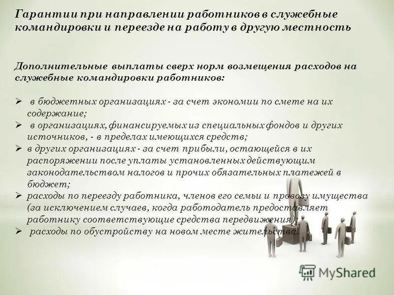 169 тк. Служебные командировки гарантии и компенсации. Гарантии и компенсации при переезде на работу в другую местность. Гарантии и компенсации при направлении в служебные командировки. Гарантии при служебных командировках.