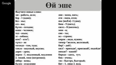 10 слов на татарском