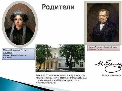 Семья гоголя