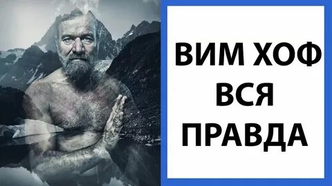 Книга вим хоф на русском