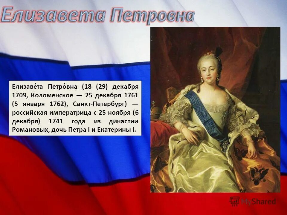 Сообщение о елизавете петровне. 1709 1741 1761 Императрица. Императрица 1709-1761 России.