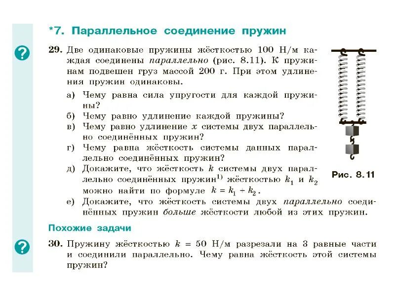 Жесткость пружины н м. Коэффициент упругости системы пружин. Последовательное и параллельное соединение пружин. Эквивалентная жесткость системы пружин. Последовательное соединение пружин жесткость.