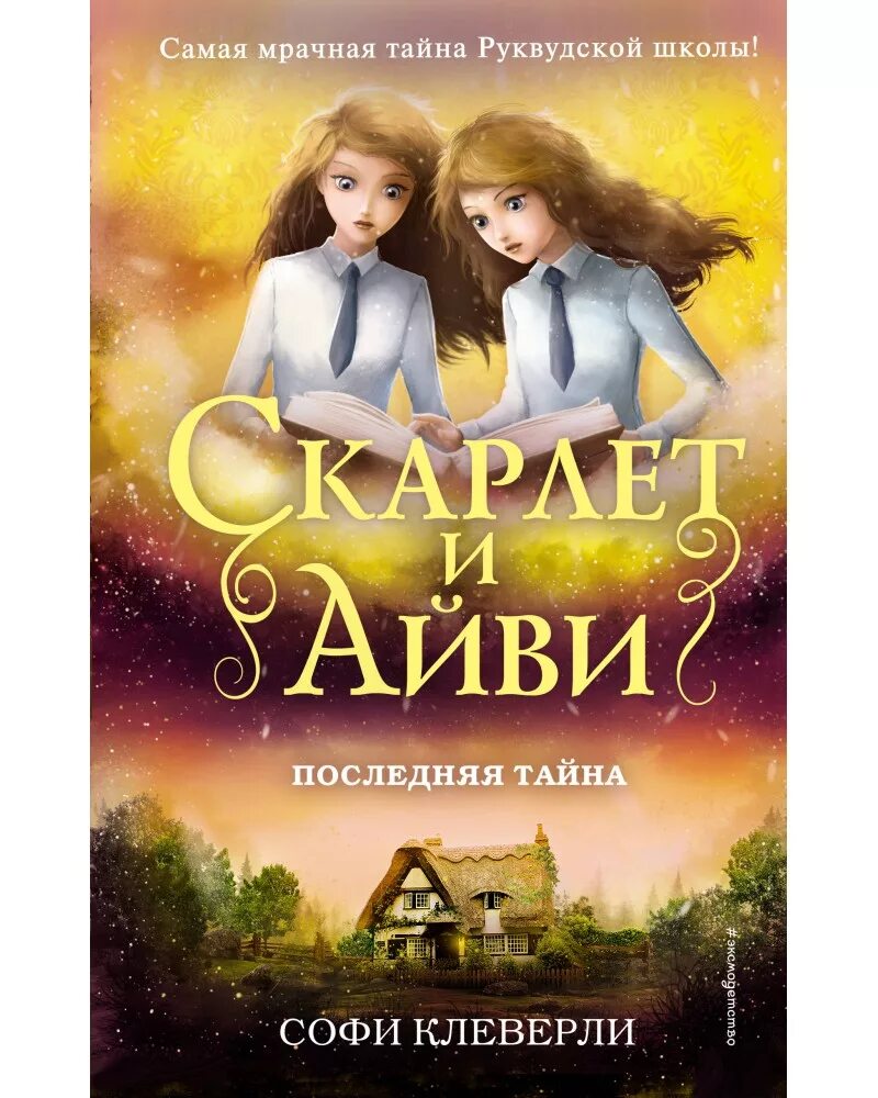 Скарлет и айви. Софи клеверли скарлет и айви. последняя тайна софи клеверли. книга скарлет и айви 2 часть. книга скарлетт и айви софи клеверли.