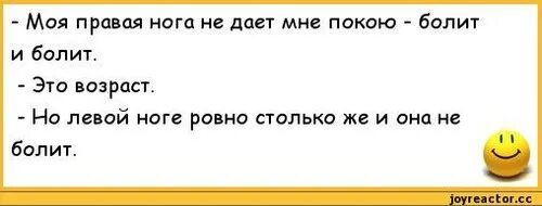 Анекдот какашки. Приколы про больную ногу. Анекдот про ноги. Нога болит анекдот.