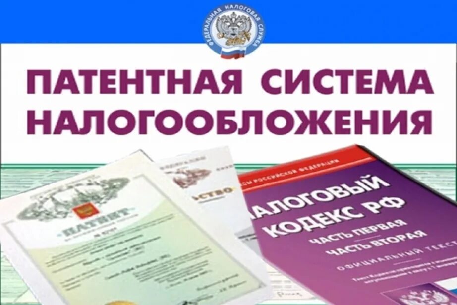 Патент патентная система налогообложения. Патентная система налогообложения. патент система налогообложения. патентная система налогообложения псн. патентная система налогообложения для ип.