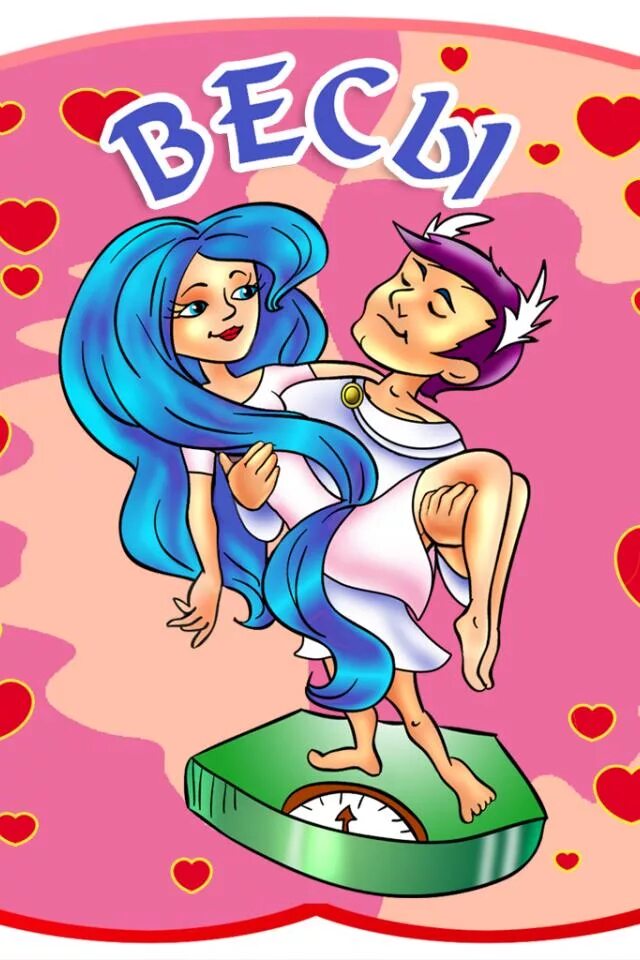 весы день рождения. с днем рождения весы. весы красивые. весы день рождения. весы.