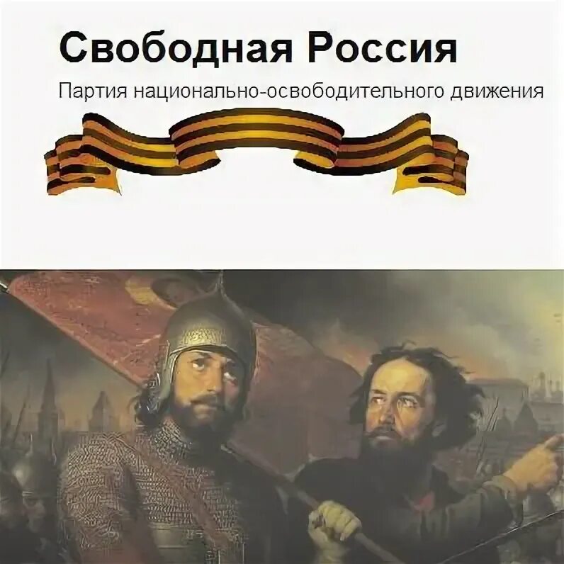 Российская свободная. Свободная Россия партия. Партия свободная Россия Лидер. Свободная Россия организация. Движение свободная Россия.