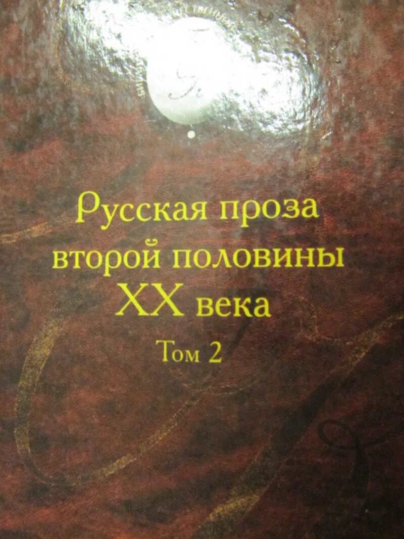 Российские книги проза. Проза второй половины 20 века. Русская проза второй половины 20 века. Книги второй половины 20 века. Российская проза.