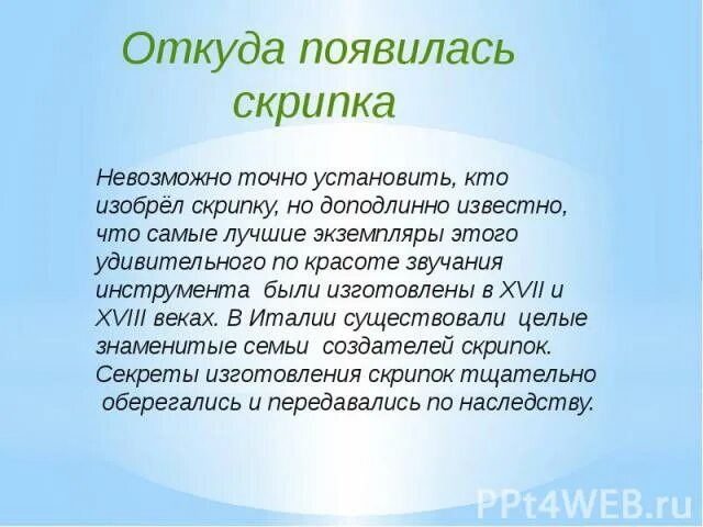 Самые интересные факты о скрипке. Откуда появилась скрипка. Интересные скрипки. Маленький рассказ про скрипку. Откуда взялась музыка