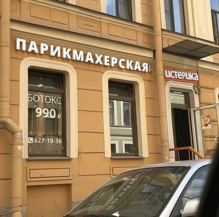Салон истерика парнас. Салон красоты isterika спб. Истерика салон красоты. Истерика салон красоты спб. Студия красоты истерика спб.