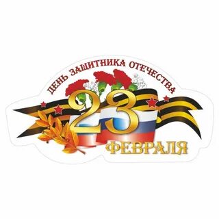 С днем защитника отечества надпись для открытки