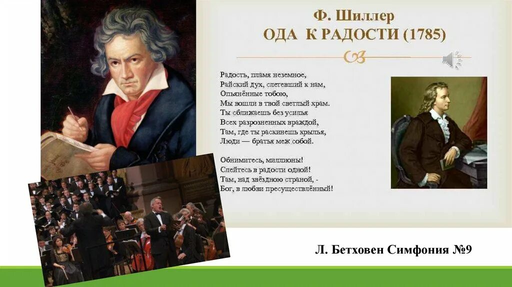 No 5 л бетховена. 9 Симфония Бетховена Ода к радости. Бетховен Шиллер. Симфония №5 л.Бетховена кратко. Ода к радости Бетховен.