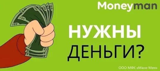 Манимен. Деньги Манимен. ООО МФК Манимен. MONEYMAN картинки. Мфк манимен