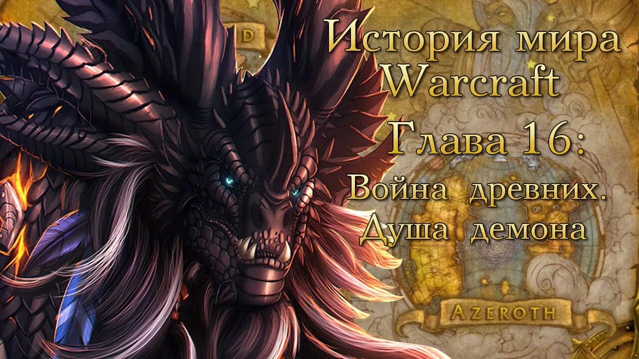 Демоны ВОВ. World of Warcraft трилогия войны древних душа демона. Азерот демон. Душа демона 3