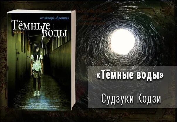 Темная вода книга. Кодзи Судзуки темные воды. Темные воды Кодзи книга. Кодзи Судзуки книги.